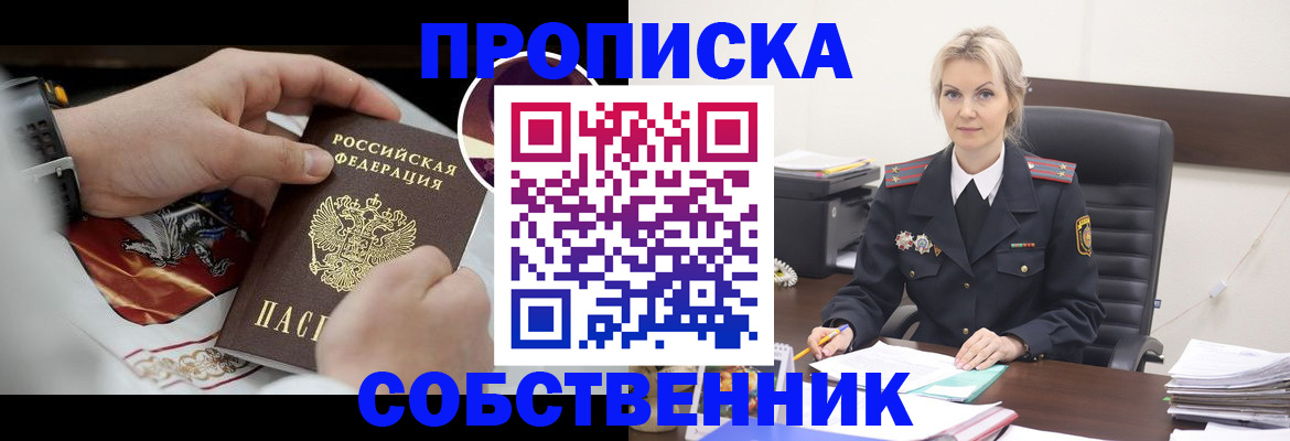 прописка от собственника в Кемерово