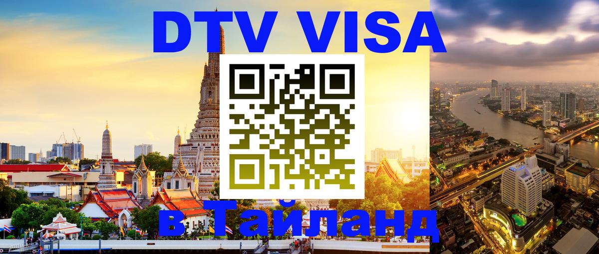 ДТВ VISA Тайланд для фрилансеров 