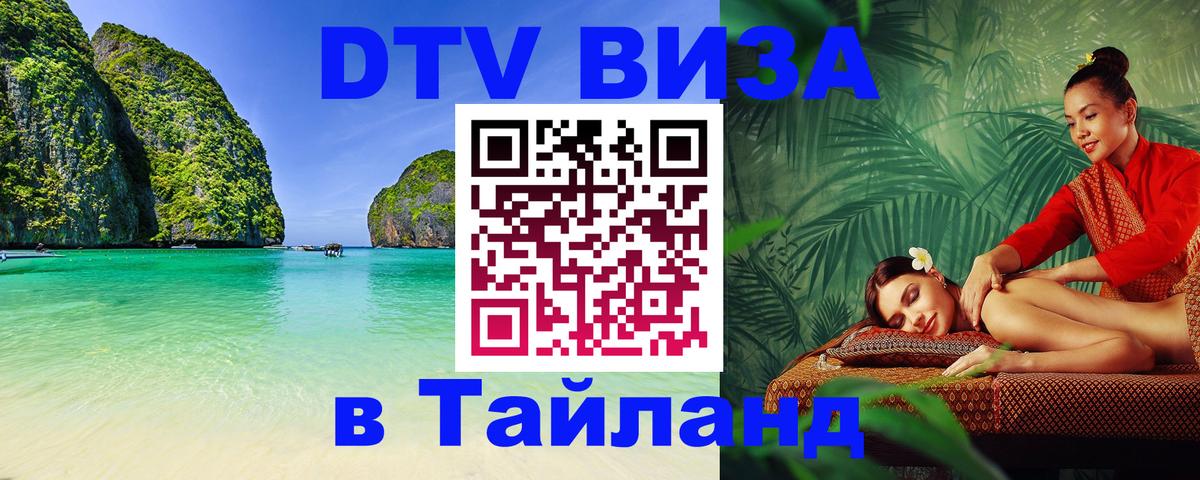 Долгосрочная виза DTV в Тайланд Кемерово 